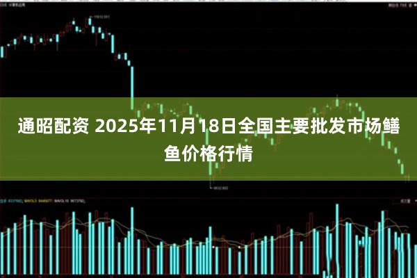 通昭配资 2025年11月18日全国主要批发市场鳝鱼价格行情